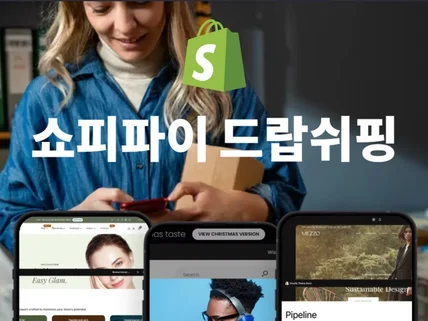 쇼피파이 드랍쉬핑, 쇼피파이 공식파트너, 1688 연동