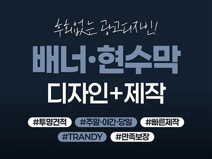 투명견적 빠른제작 모든업종 배너전문 디자인부터 제작까지