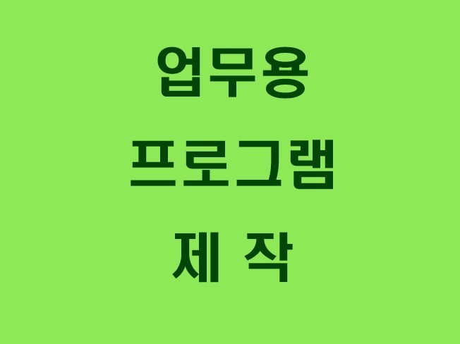 업무용 프로그램 제작해 드립니다.