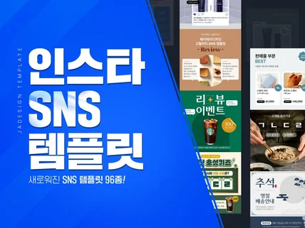 내가 만드는 고퀄리티 인스타 SNS 템플릿 96종