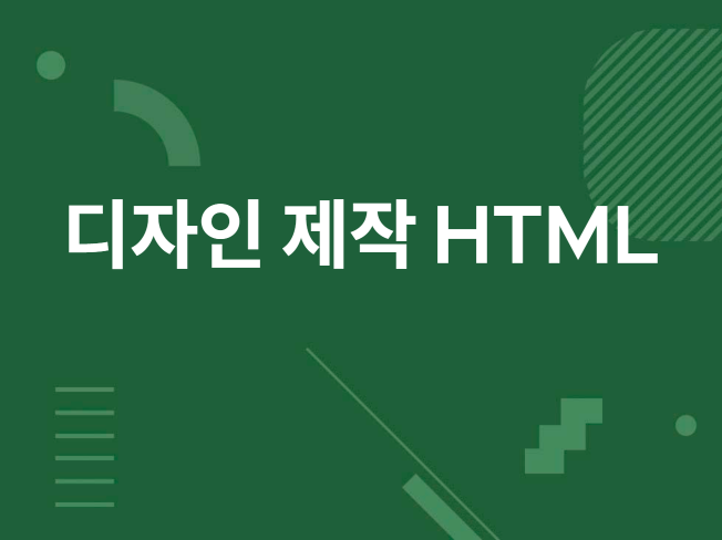 디자인 제작 및 퍼블리싱 HTML 작업 - 크몽