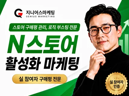 스토어 구매평 리뷰 : 상찜 알림받기 노출 최적화 관리