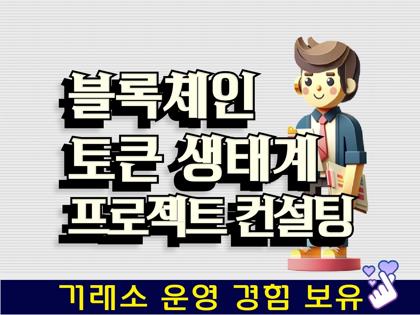 블록체인 토큰생태계 프로젝트 컨설팅 - 크몽