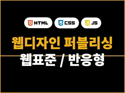 웹표준,모바일웹,반응형웹 디자인 및 퍼블리싱 해 드립니다.