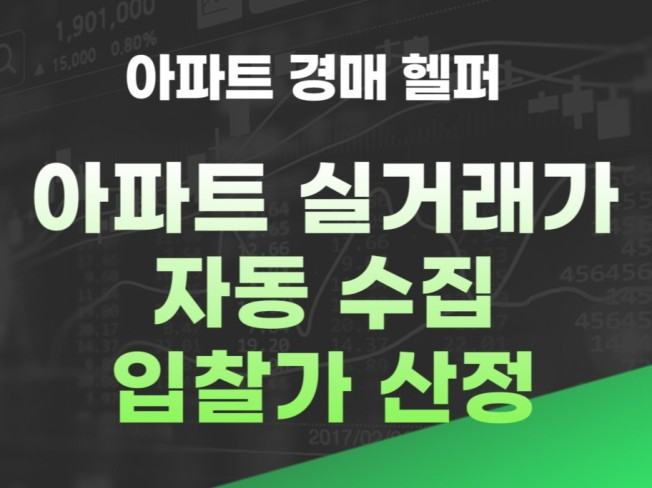 아파트 경매 실거래가 수집+입찰가산정 프로그램 드립니다