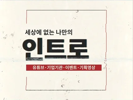 유튜브 및 기업 기관용 영상 인트로 제작해 드립니다.