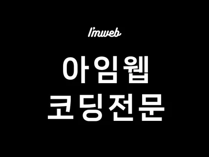 아임웹 커스텀 코드 제작