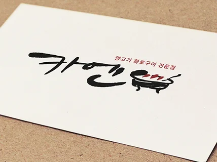 상업용 고퀄리티 캘리그라피 제작해 드립니다.