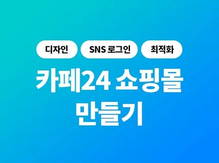 300개 쇼핑몰 제작 경험ㅣ카페24ㅣ쇼핑몰·자사몰 제작