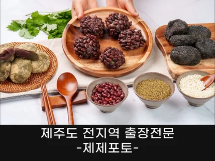 제주도 음식 메뉴 사진촬영 전문 도내 전지역 출장가능