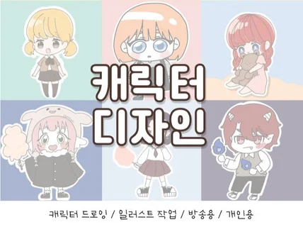 캐릭터 유튜브 방송용 채널아트 방송화면 제작 도와드려요