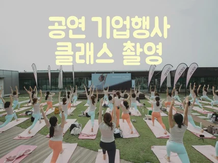 기업행사 촬영 전문적으로 촬영합니다.