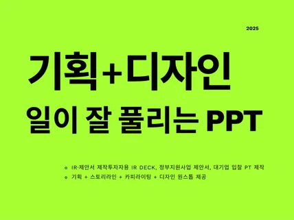 IR / 소개서 / 제안서 / 기획안 / PPT