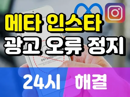 메타 인스타그램 광고 오류 정지 제한 비활성 24시해결