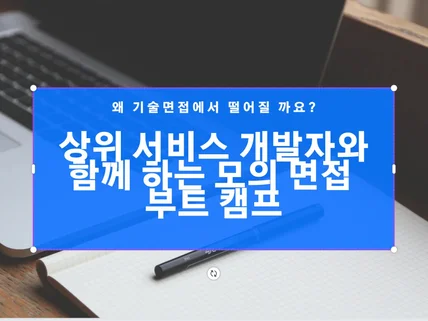 상위 서비스 개발자와 함께하는 기술면접 부트캠프 모집