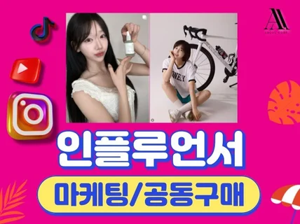 인플루언서 섭외·매칭을 통한 광고 집행 마케팅 공동구매