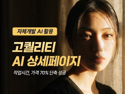자체 개발 AI 활용 고퀄리티 AI 상세페이지