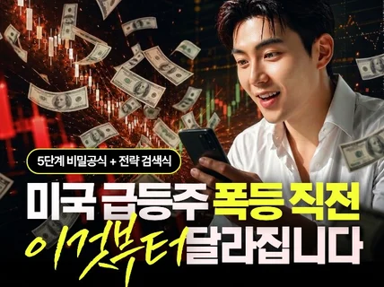 놓치면 평생 후회하게 될 미국주식 급등주 폭등 공략법