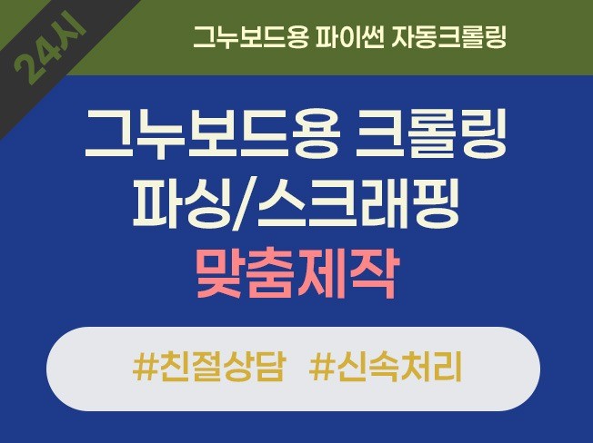 그누보드용 파이썬 자동 크롤링/파싱/스크래핑 맞춤제작