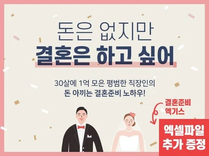 '돈은 없지만 결혼은 하고싶어' 결혼준비 노하우를 드립니다.