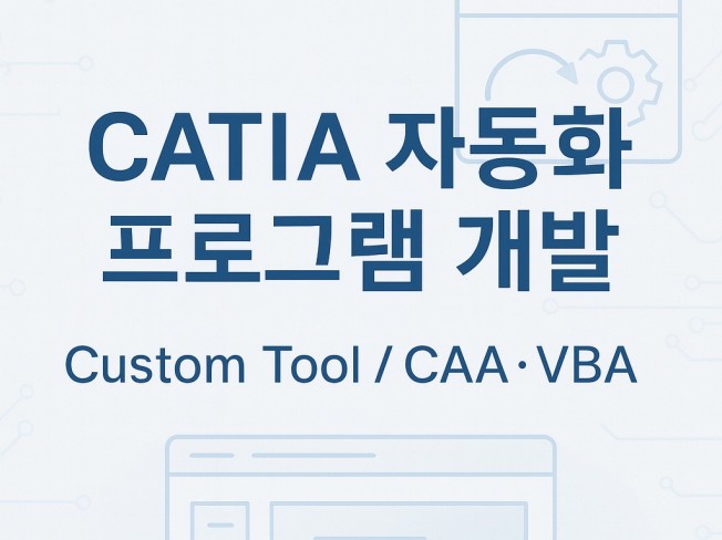 CATIA VBA 자동화, CAA 프로그램 개발