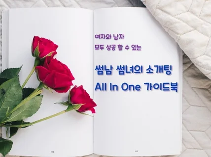 소개팅 All In One 가이드북-연애의 대화