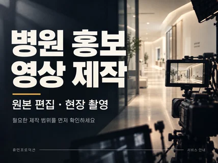 병원 홍보영상을 편집부터 촬영까지 제작합니다
