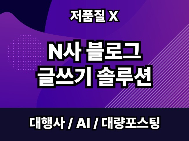 N사 블로그 GPT 기반 포스팅 솔루션