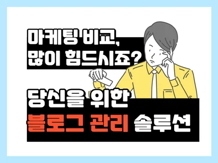 업체 비교 힘드시죠, 알아서 잘하는 블로그 관리