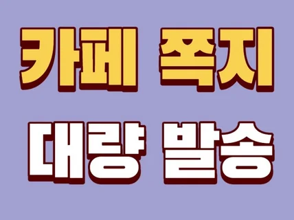 카페마케팅,N사 카페 회원 대상 쪽지발송 해 드립니다