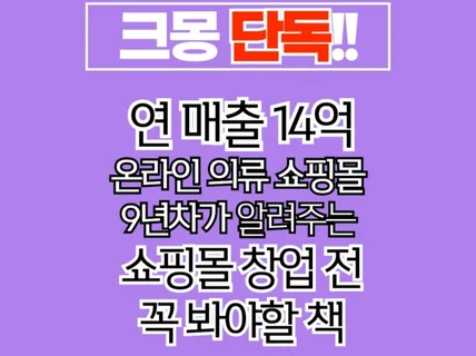 연매출14억 찍어봤던 의류쇼핑몰 노하우 전자책