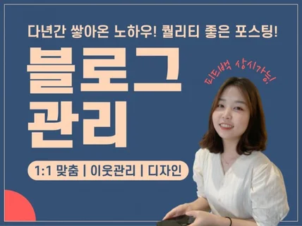 잠재고객을 전환시키는 블로그 관리대행 포스팅 디자이너