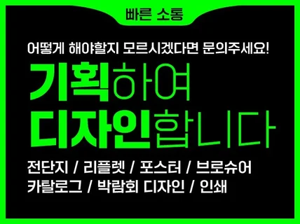 니즈에 맞추어 정확한 기획아래인쇄물 디자인해 드립니다.