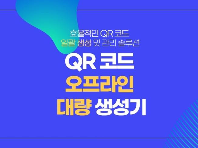 오프라인 QR 코드 대량 생성기
