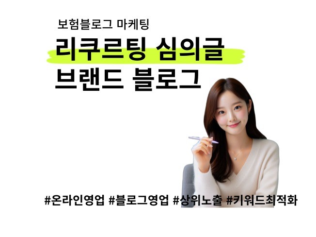 검색 엔진 최적화(SEO)와 블로그 마케팅을 통한 보험 고객 유치