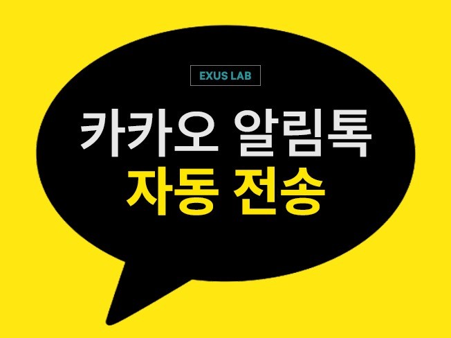 카카오 알림톡 자동화로 매일 업무 2시간 단축
