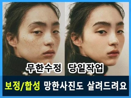 포토샵 보정/합성/누끼 망한사진 까지 살려드리겠습니다