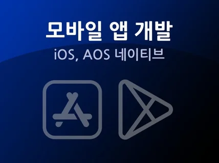 안드로이드, 아이폰 네이티브 앱 만들어 드립니다.