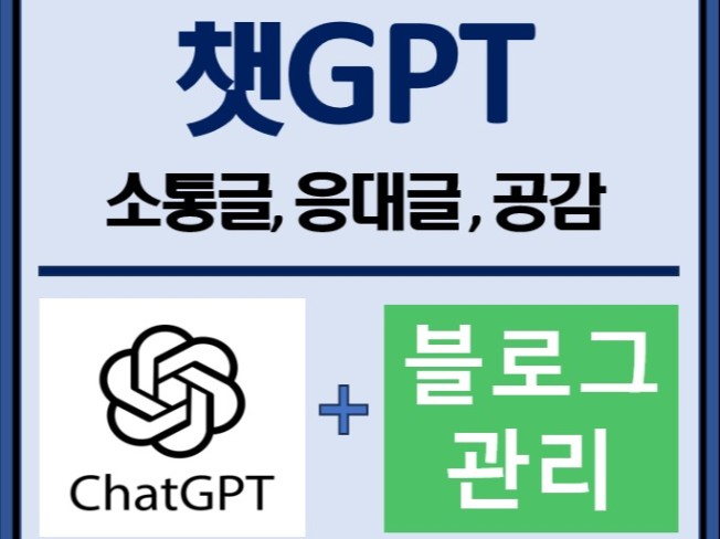 챗GPT 블로그 관리 자동화 솔루션