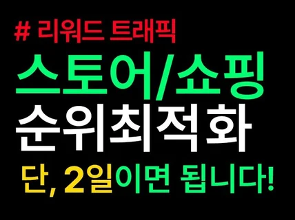 포털 쇼핑/스토어 순위 최적화 단, 2일이면 됩니다