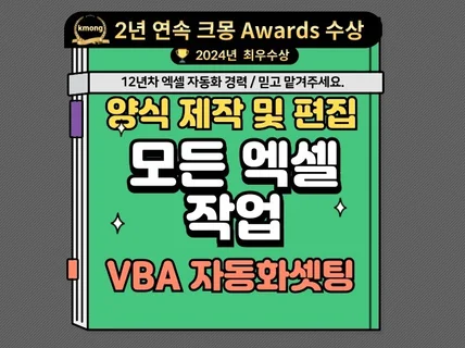 엑셀 양식작성 / 매크로,VBA 자동화 셋팅해드립니다.