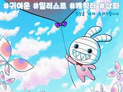 귀여운 느낌의 개성있는 캐릭터를 그려드립니다.