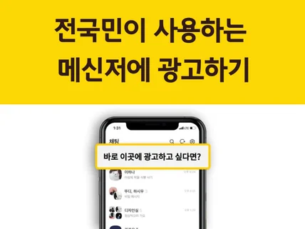 대한민국 대표 메신저에 전문 마케터가 광고해 드립니다.