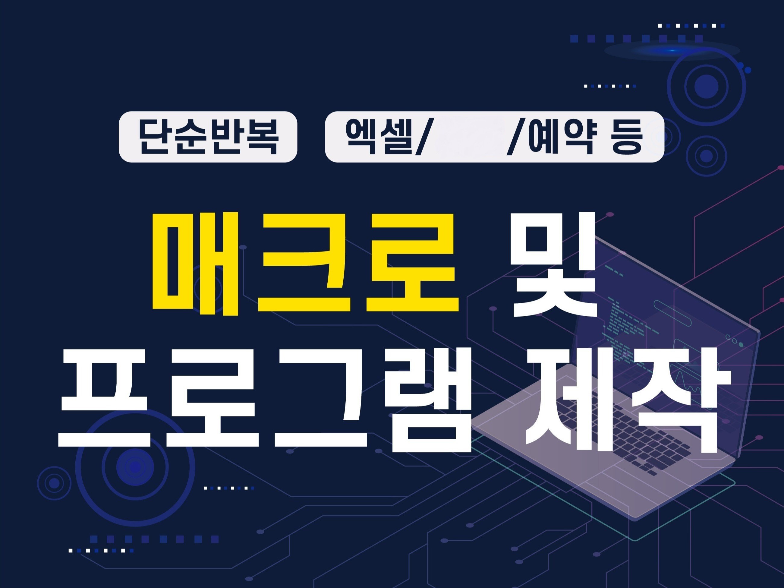 매크로 및 프로그램 원하시는대로 맞춤 제작해드립니다