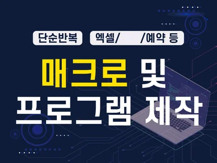 매크로 및 프로그램 원하시는대로 맞춤 제작해드립니다