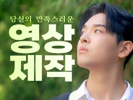 광고, 기업서비스, 인터뷰, 유튜브 모든 영상 제작