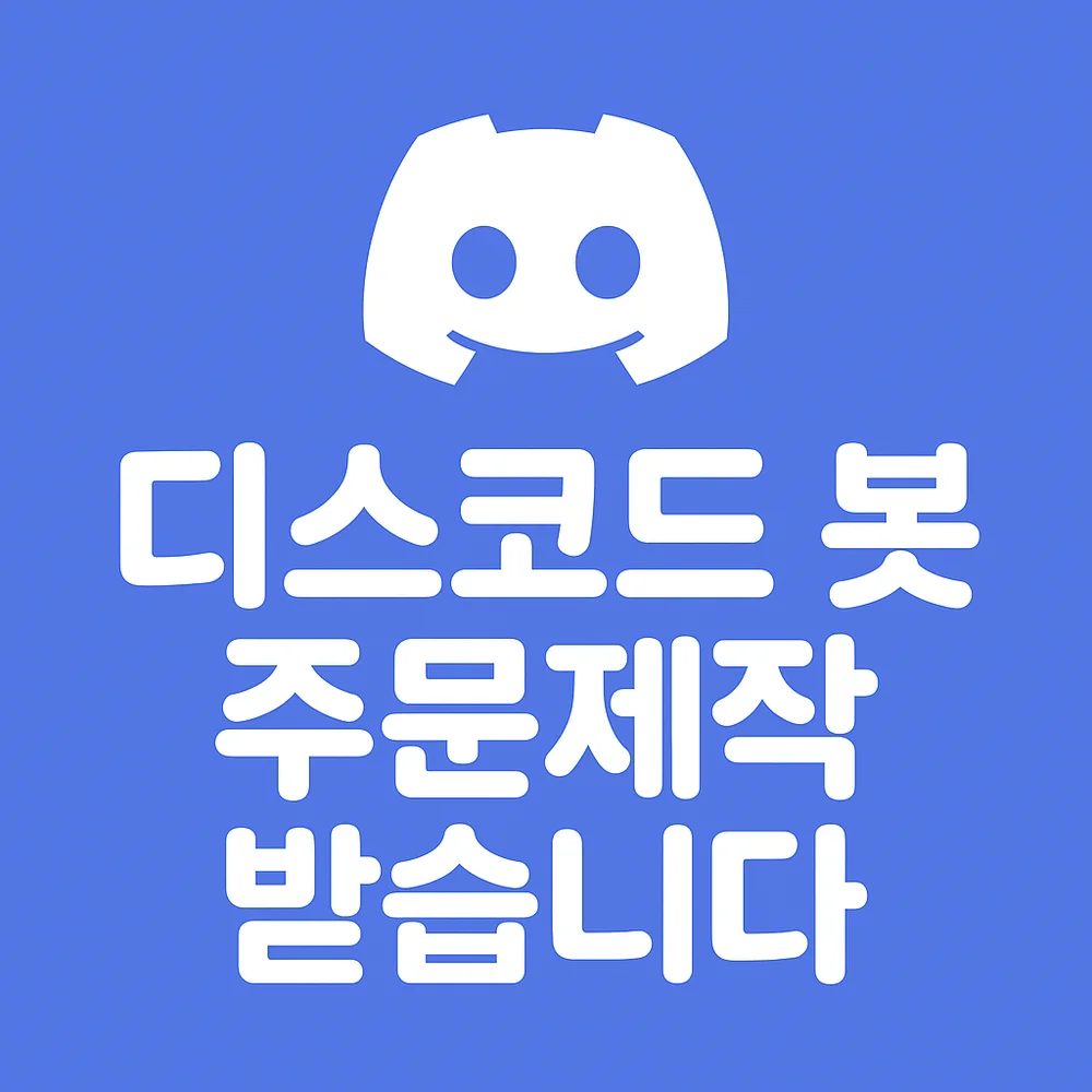 디스코드 봇 주문 제작 - 크몽