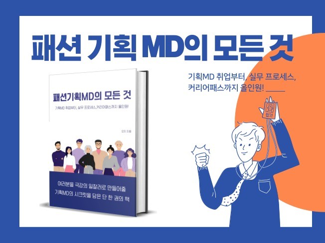 10년차 일잘러의 패션기획MD의 모든 것 - 크몽