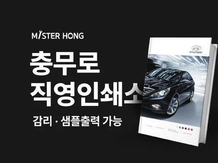 충무로 직영 인쇄소에서 인쇄