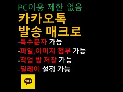 카카오톡 톡 발송 프로그램/이미지,파일 첨부 가능